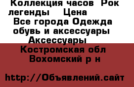 Коллекция часов “Рок легенды“ › Цена ­ 1 990 - Все города Одежда, обувь и аксессуары » Аксессуары   . Костромская обл.,Вохомский р-н